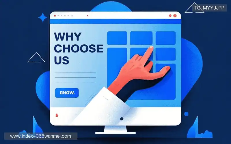 为什么选择我们？